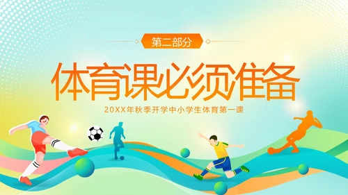 体育开学第一课秋季开学季体育开学主题班会PPT课件