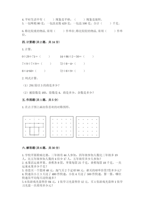 苏教版三年级上册数学期末测试卷带答案（突破训练）.docx