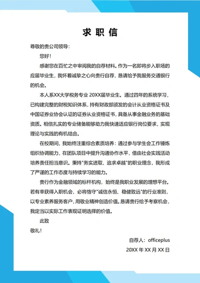 大学生自我推荐求职信(银行税务)