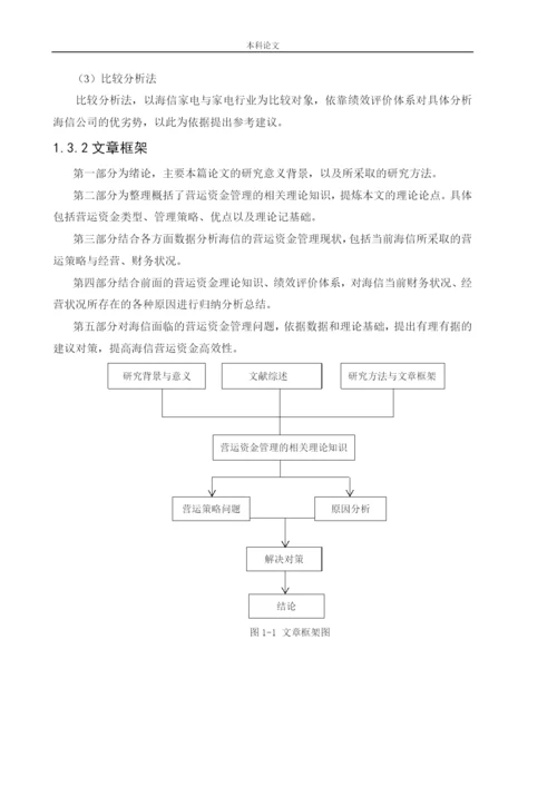 166020301-王可欣-[论文]基于渠道视角的海信电器营运资金管理研究.docx