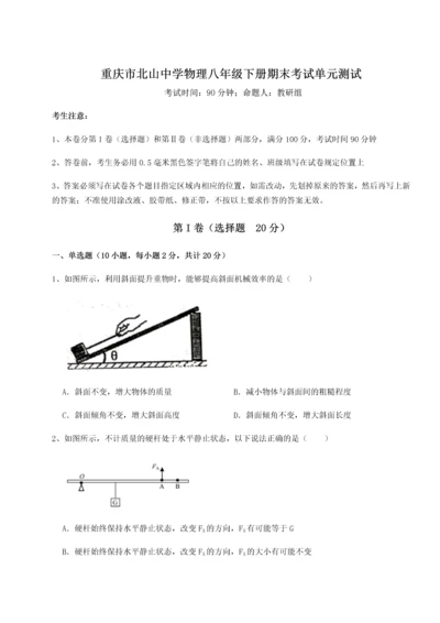 第二次月考滚动检测卷-重庆市北山中学物理八年级下册期末考试单元测试B卷（详解版）.docx