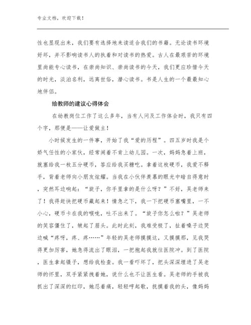 最新给教师的建议心得体会范文29篇合集.docx