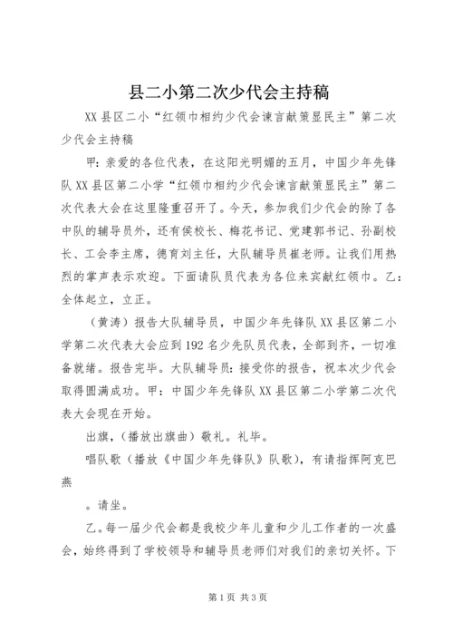 县二小第二次少代会主持稿.docx