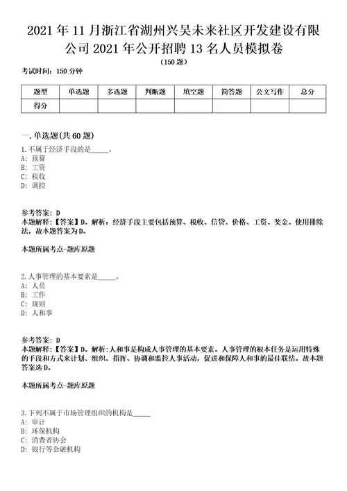 2021年11月浙江省湖州兴吴未来社区开发建设有限公司2021年公开招聘13名人员模拟卷