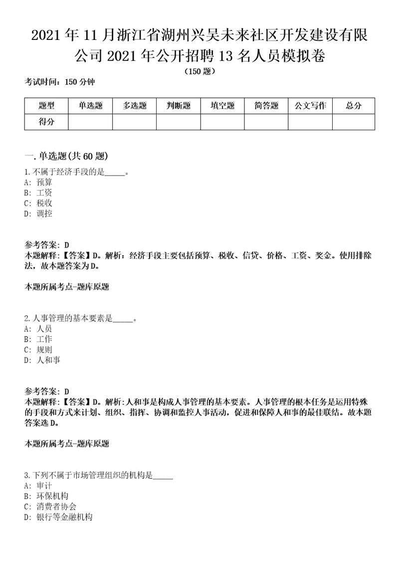 2021年11月浙江省湖州兴吴未来社区开发建设有限公司2021年公开招聘13名人员模拟卷