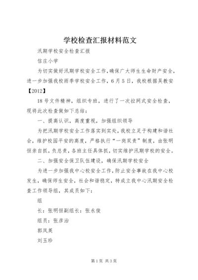 学校检查汇报材料范文 (4).docx