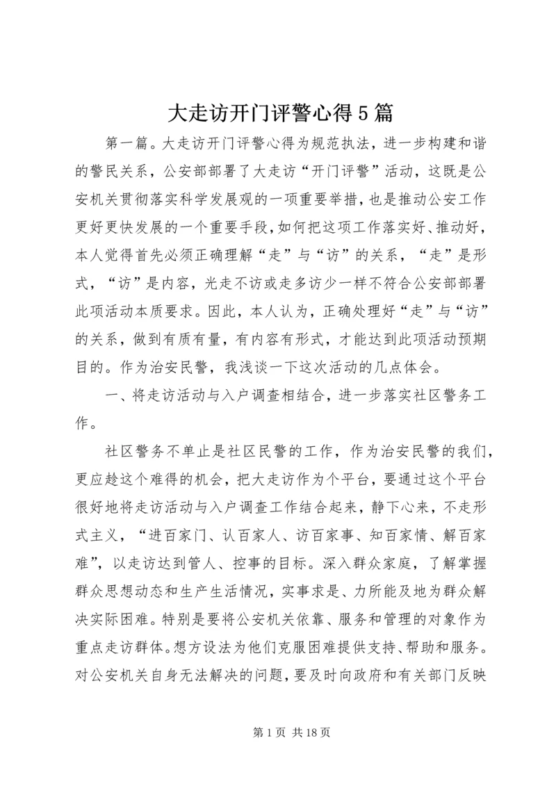 大走访开门评警心得5篇.docx