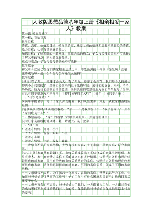 人教版思想品德八年级上册相亲相爱一家人教案.docx