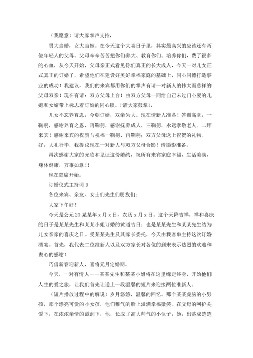 订婚仪式主持词.docx