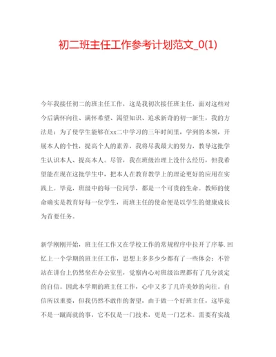 精编初二班主任工作参考计划范文_).docx