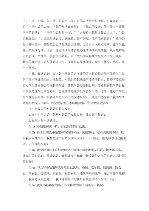 不愿长大的小姑娘教学反思10篇