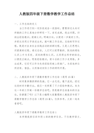 人教版四年级下册数学教学工作总结.docx