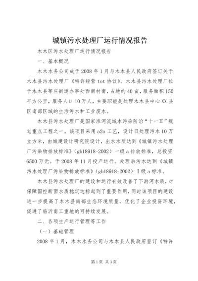 城镇污水处理厂运行情况报告 (5).docx