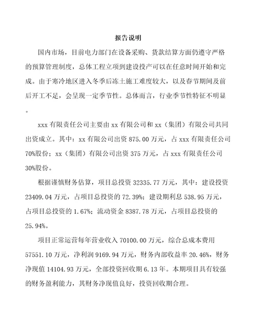 巴南区关于成立电力电缆附件公司可行性研究报告模板范本