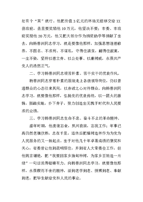 学习优秀共产党员杨善洲先进事迹心得体会