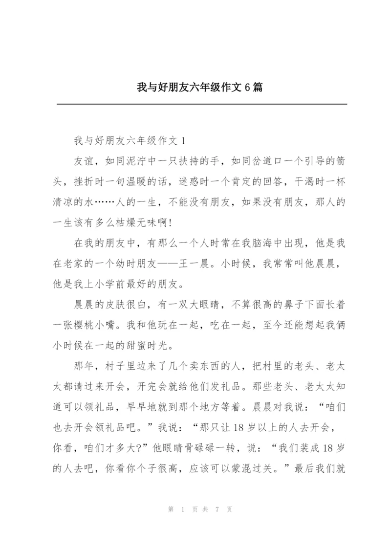 我与好朋友六年级作文6篇.docx