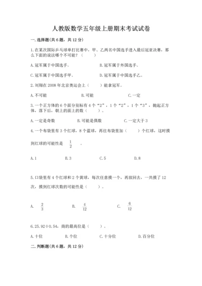 人教版数学五年级上册期末考试试卷及完整答案（夺冠）.docx