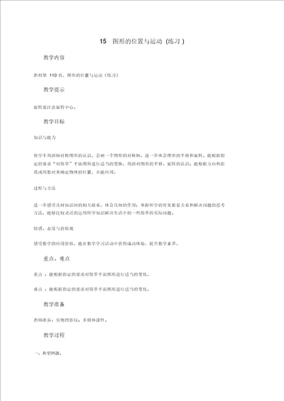 六年级下册数学教案总复习15图形的位置与运动练习青岛版