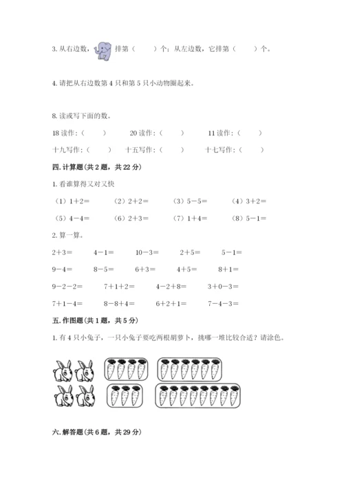 小学数学一年级上册期末测试卷（综合题）word版.docx