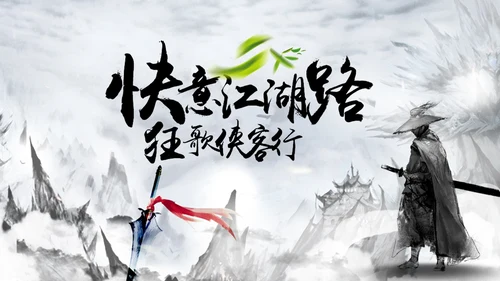 中国风水墨武侠笑傲江湖水墨PPT动态模板