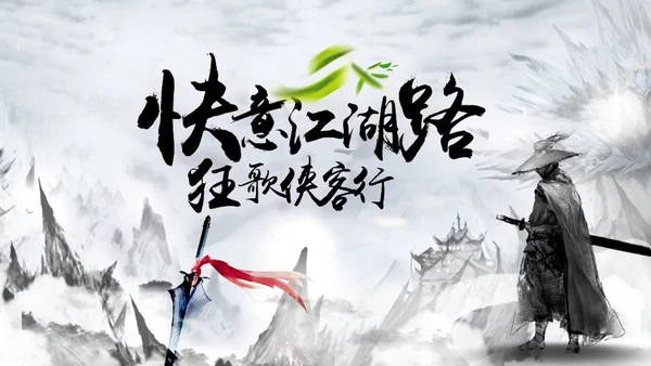 中国风水墨武侠笑傲江湖水墨PPT动态模板