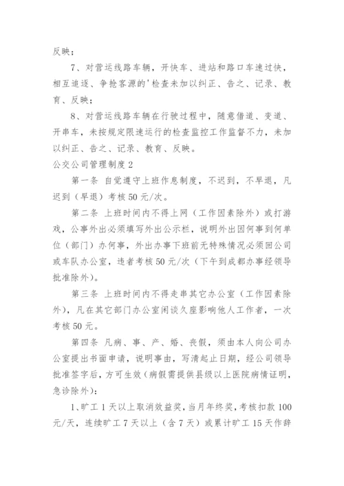 公交公司管理制度.docx