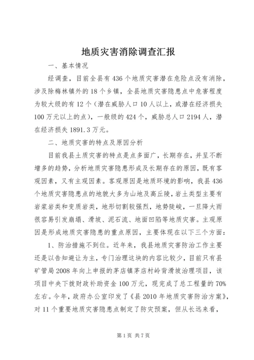 地质灾害消除调查汇报.docx