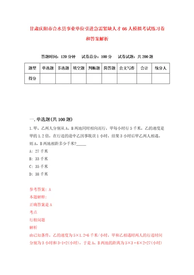 甘肃庆阳市合水县事业单位引进急需紧缺人才66人模拟考试练习卷和答案解析第7期