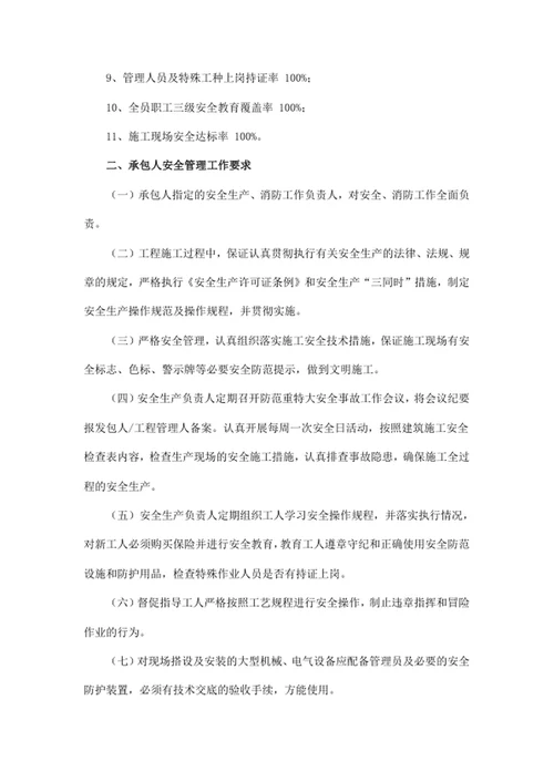 安全生产、消防工作管理（施工）责任书