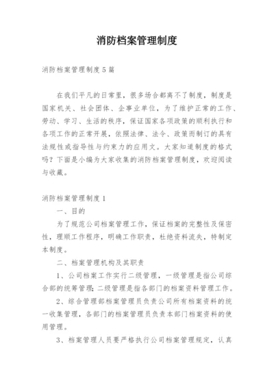 消防档案管理制度.docx