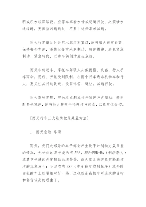 雨季汛期行车安全防范措施有哪些(精选6篇).docx