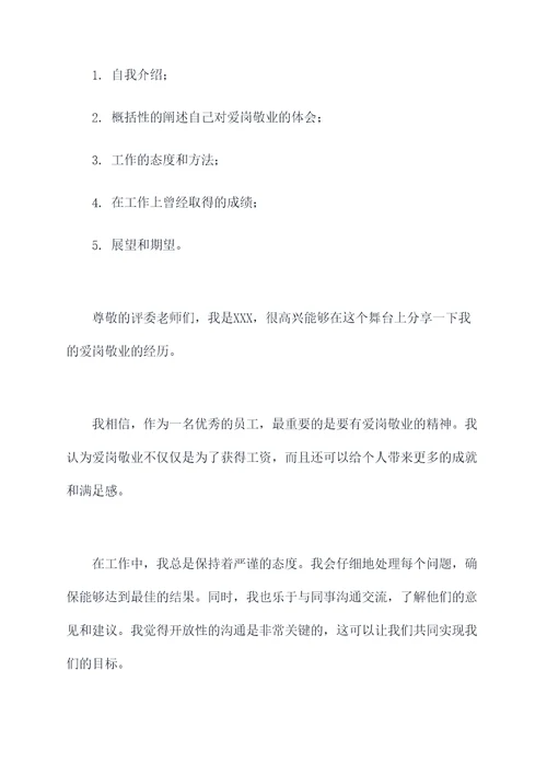 个人爱岗敬业采访发言提纲