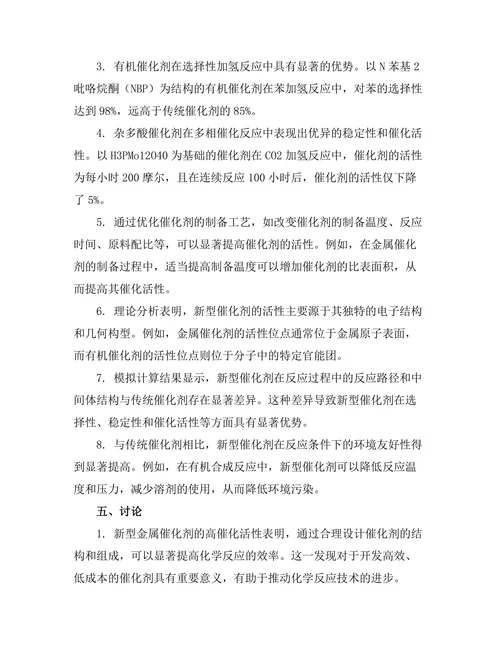 新型催化剂在化学反应中的应用研究