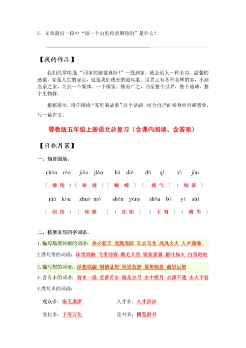 鄂教版五年级上册语文总复习(含课内阅读、含答案).docx