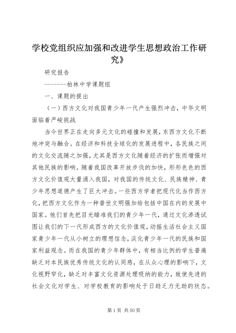 学校党组织应加强和改进学生思想政治工作研究》.docx