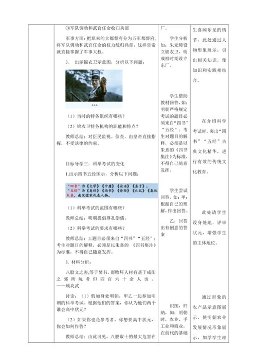 人教版七年级历史下册第三单元14明朝的统治教案（表格式）