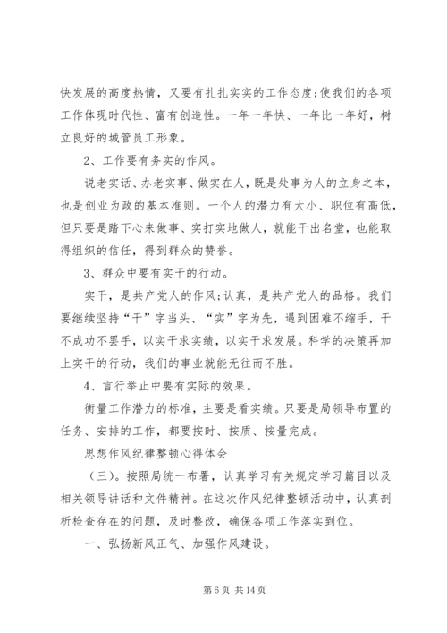 思想作风纪律整顿心得体会15篇思想作风整顿大会的心得.docx