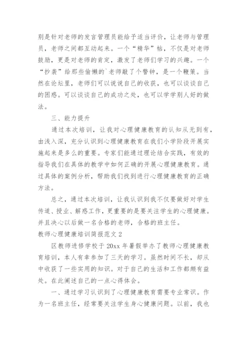 教师心理健康培训简报.docx