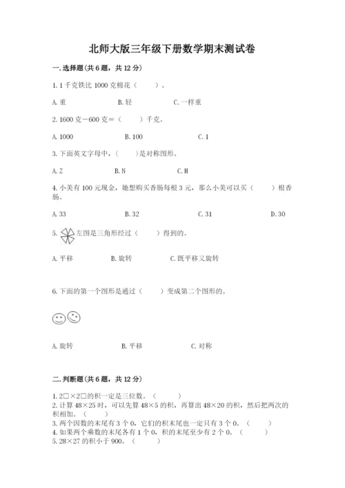 北师大版三年级下册数学期末测试卷带精品答案.docx
