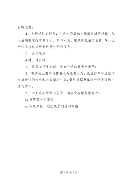 迎中秋、庆国庆系列活动方案1 (2).docx