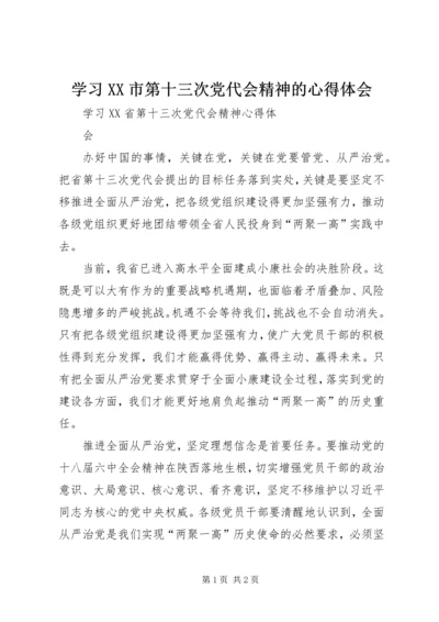 学习XX市第十三次党代会精神的心得体会 (5).docx
