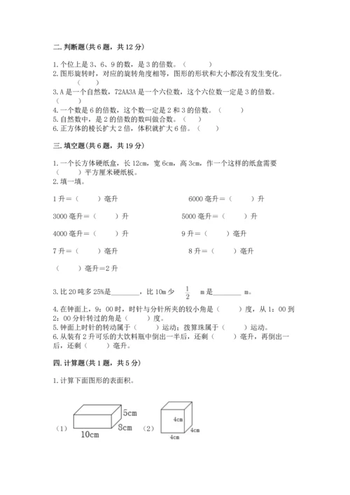 人教版数学五年级下册期末测试卷附答案（综合题）.docx
