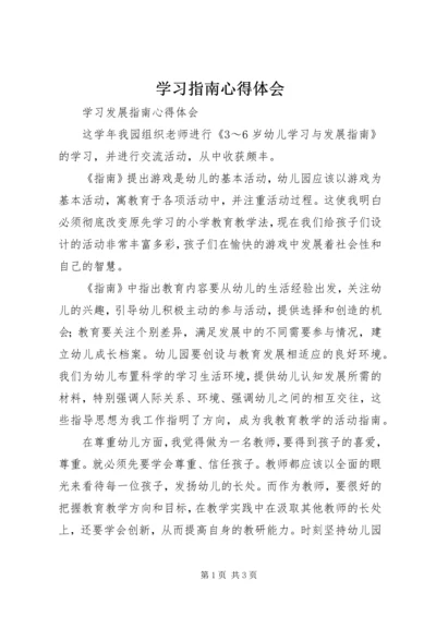 学习指南心得体会精编.docx