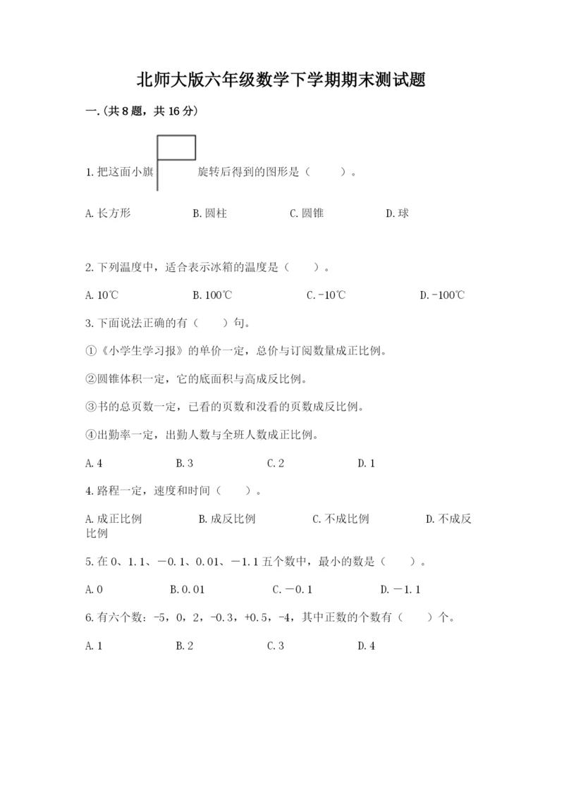 北师大版六年级数学下学期期末测试题含完整答案（全国通用）.docx