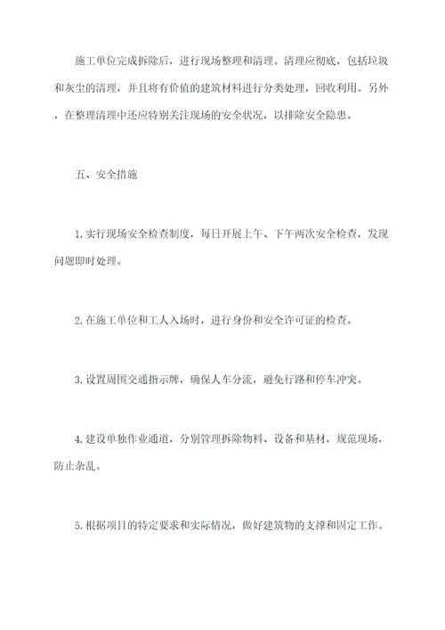 砌体工程拆除施工方案