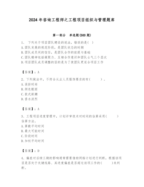 2024年咨询工程师之工程项目组织与管理题库新版.docx