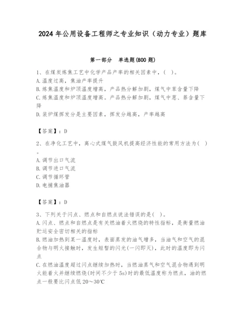 2024年公用设备工程师之专业知识（动力专业）题库带答案（a卷）.docx