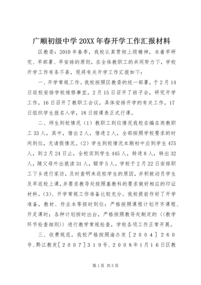 广顺初级中学20XX年春开学工作汇报材料 (2).docx