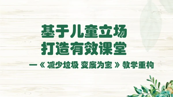 减少垃圾  变废为宝 重构PPT