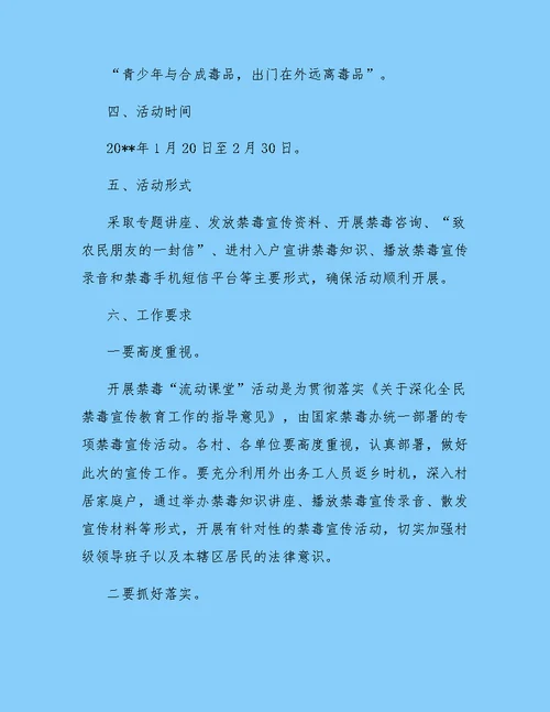 禁毒“流动课堂”活动实施方案